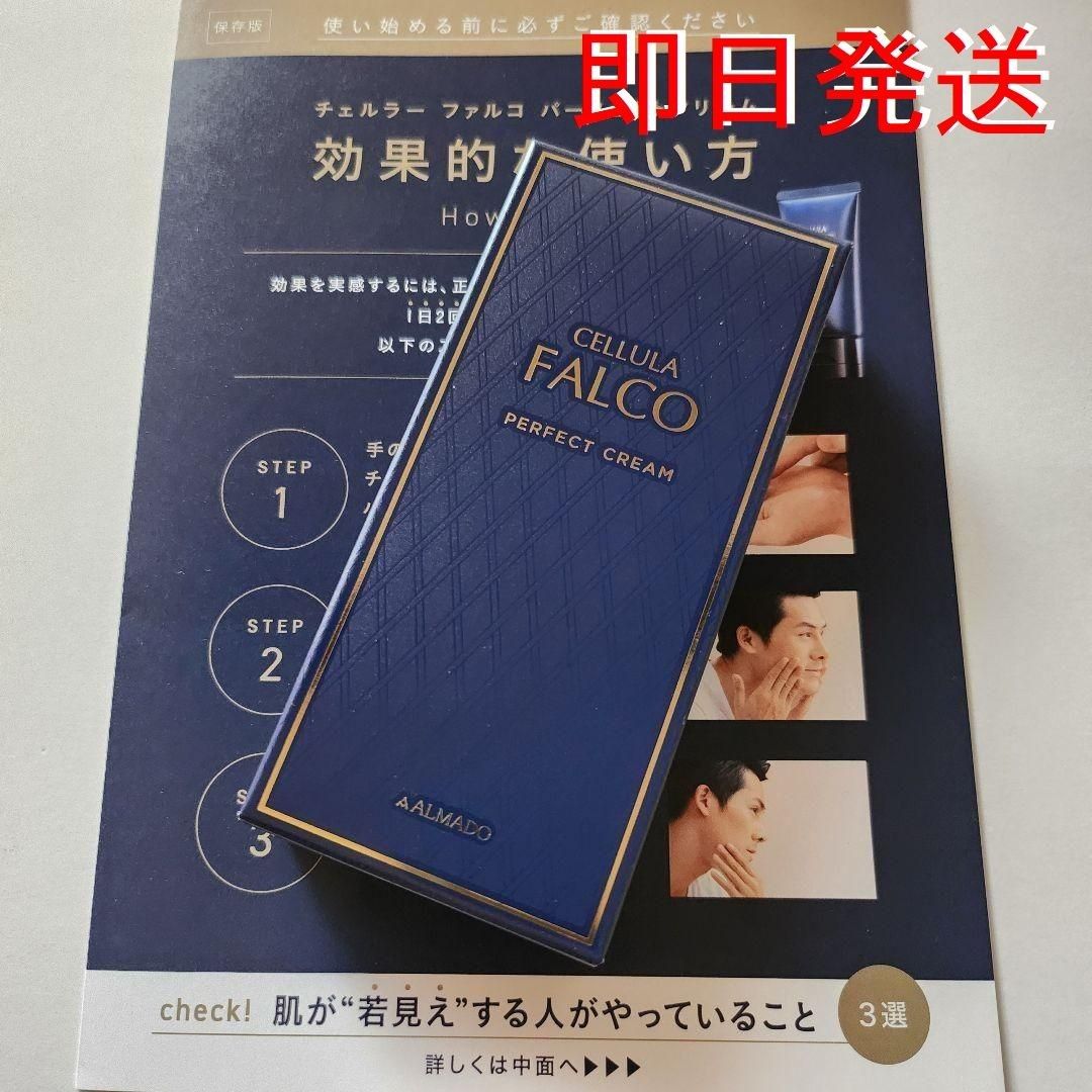 新品・未開封】 アルマード チェルラー ファルコ パーフェクトクリーム