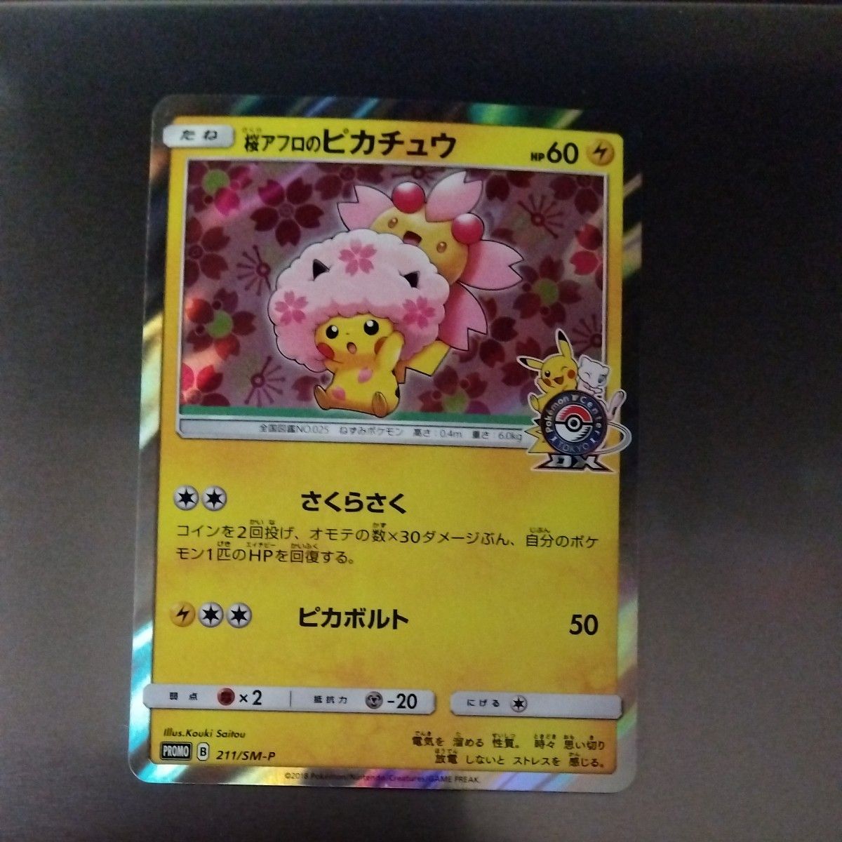 PSA10 桜アフロのピカチュウ プロモ 211/SM-P PSA10】桜アフロの
