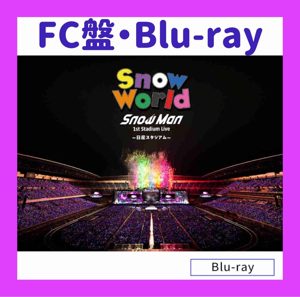FC限定盤・ブルーレイ】Snow Man 日産スタジアム Snow World｜Yahoo