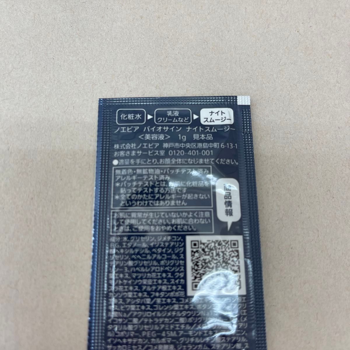 ノエビア バイオサイン ナイトスムージー 30g分｜Yahoo!フリマ（旧