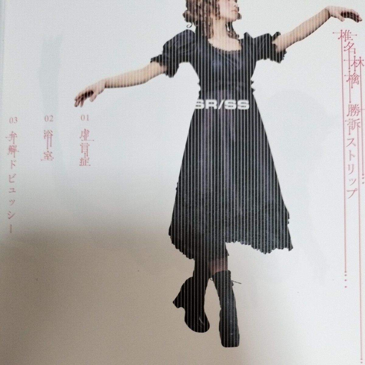 帯付】椎名林檎 勝訴ストリップ CDアルバム TOCT-24321 東京事変