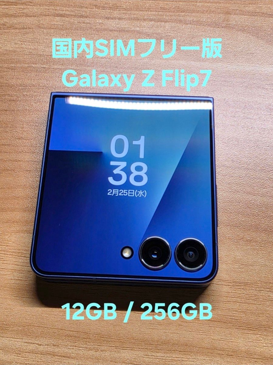 国内SIMフリー版】Samsung Galaxy Z Flip7 12GB/256GB ブルーシャドウ