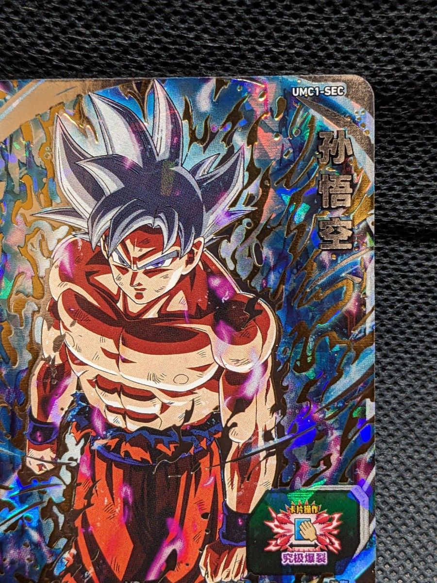 中国版（超希少）ドラゴンボールヒーローズUMC1-SEC孫悟空 身勝手の