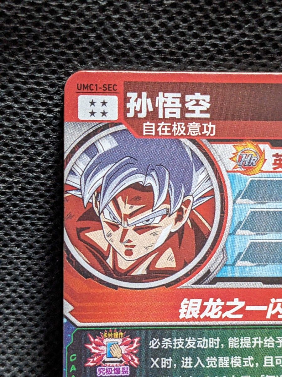 中国版（超希少）ドラゴンボールヒーローズUMC1-SEC孫悟空 身勝手の