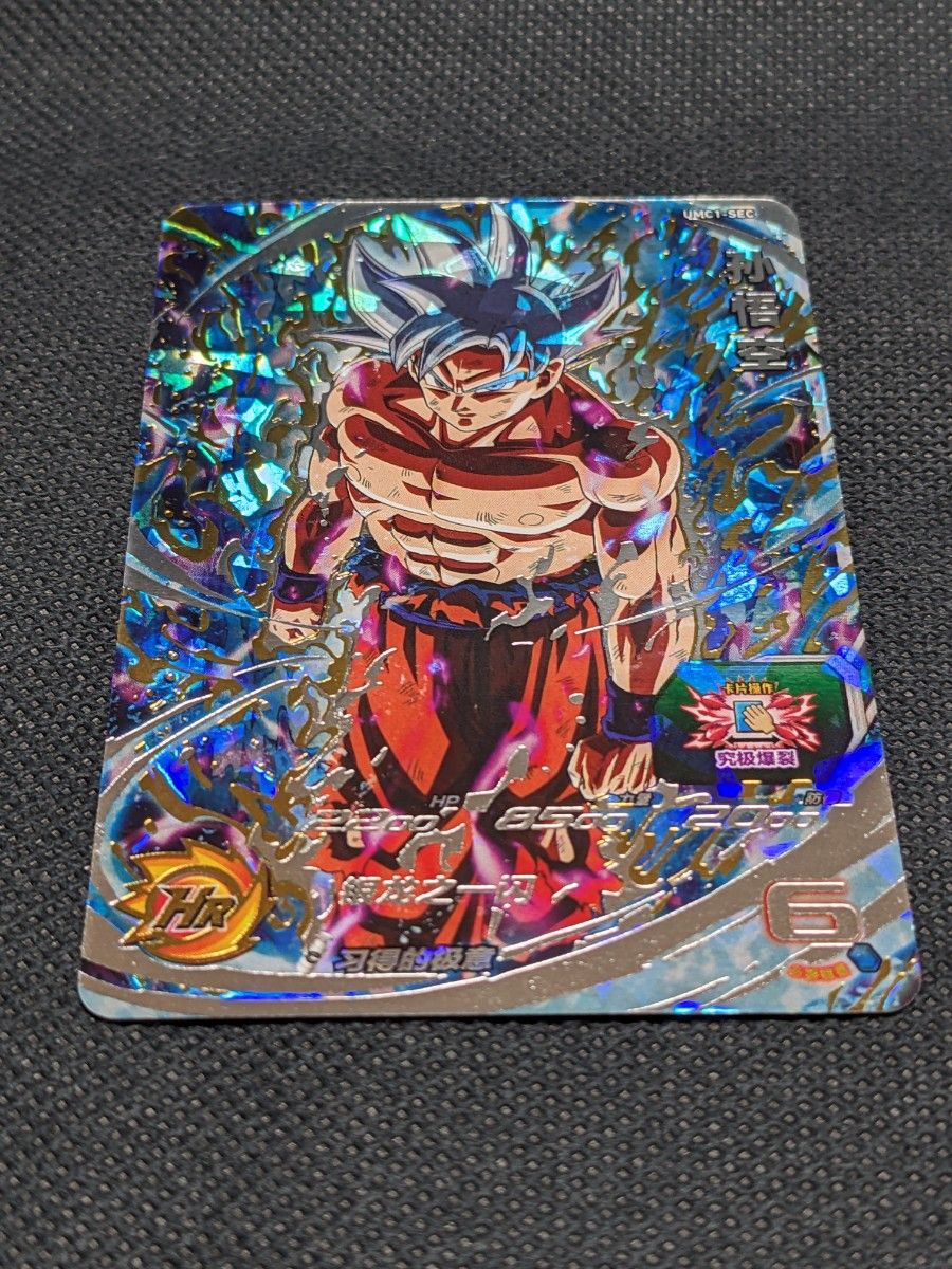 中国版（超希少）ドラゴンボールヒーローズUMC1-SEC孫悟空 身勝手の