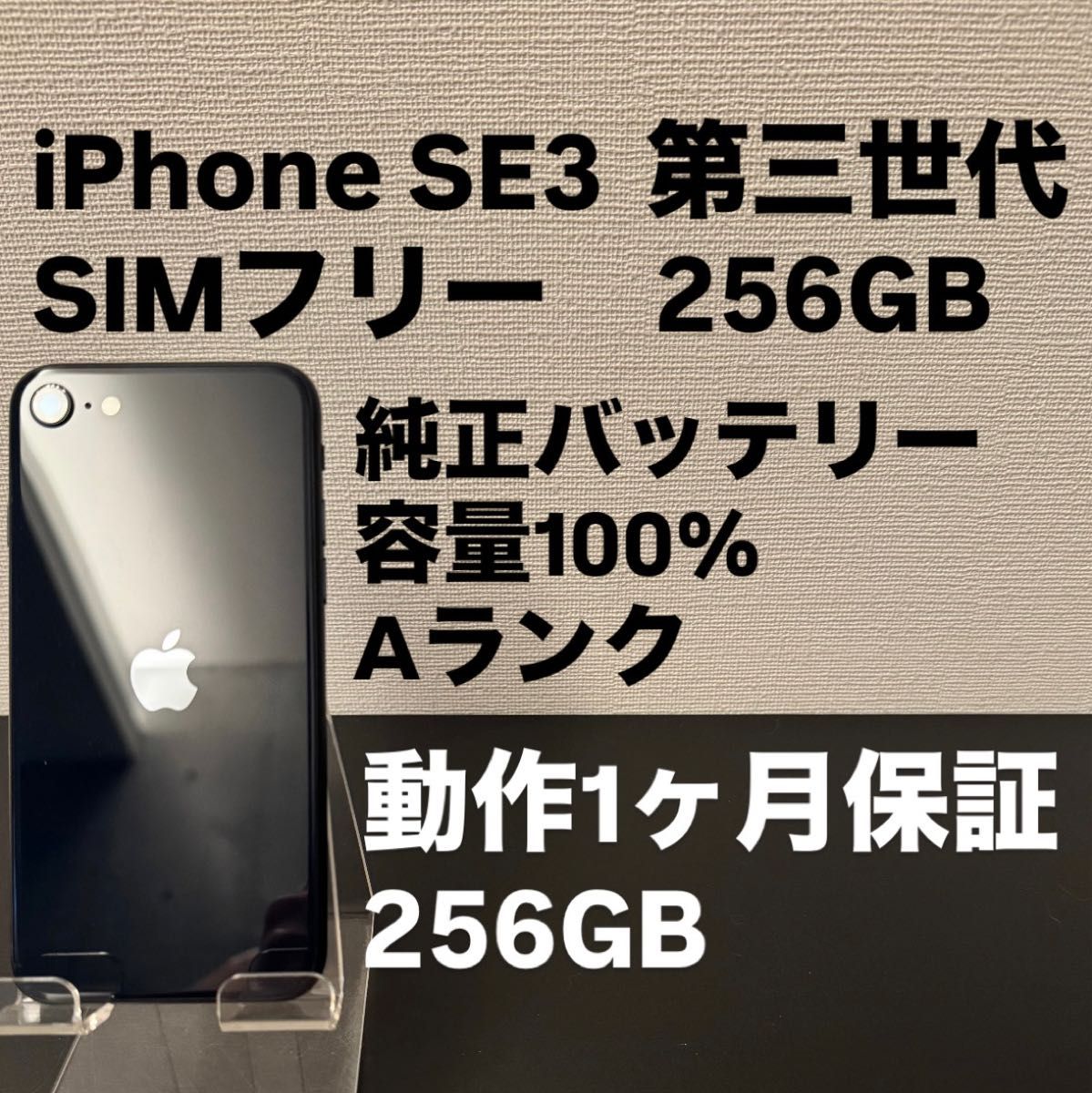 極美品 256GB Apple iPhone SE 3 第三世代 SIMフリー iPhoneSE3 日本版