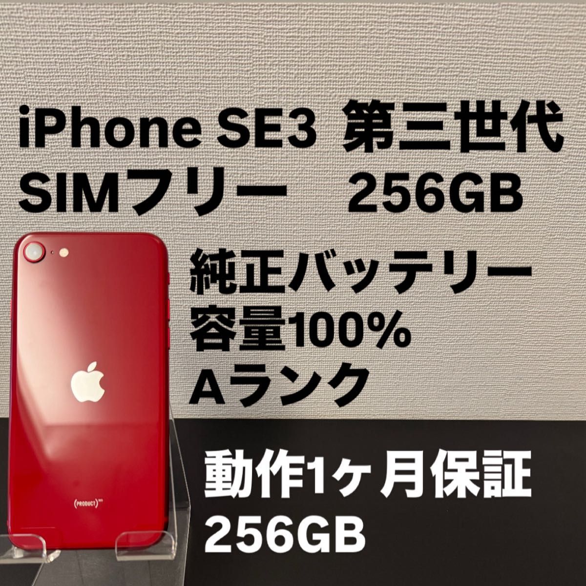 極美品 256GB Apple iPhone SE 3 第三世代 SIMフリー iPhoneSE3 日本版