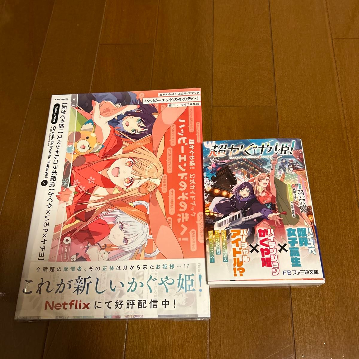 超かぐや姫 小説 ＋ 公式ガイドブック ハッピーエンドのその先へ 未読