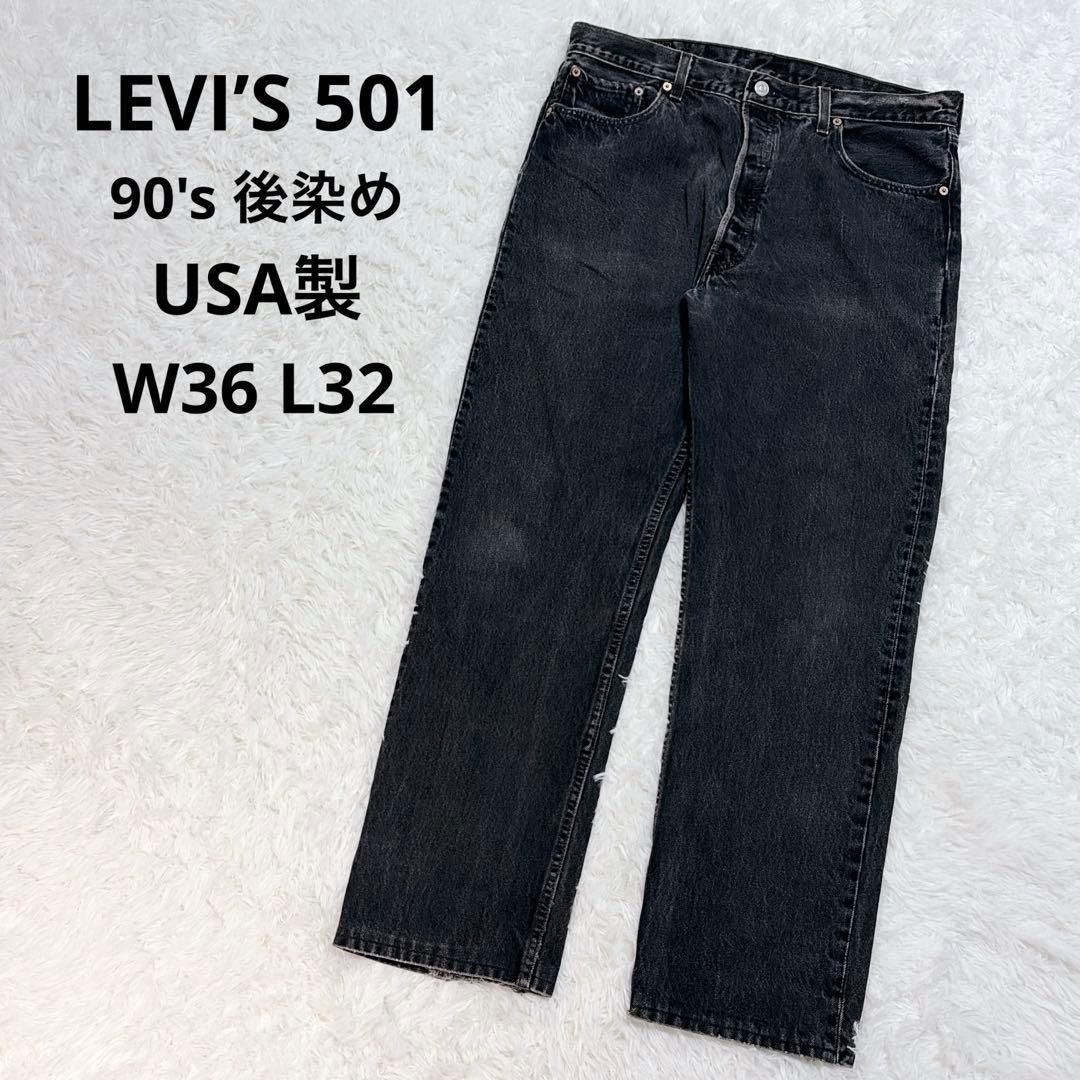 希少】LEVI'S リーバイス 501 90's USA製 後染め ブラック W36 L32