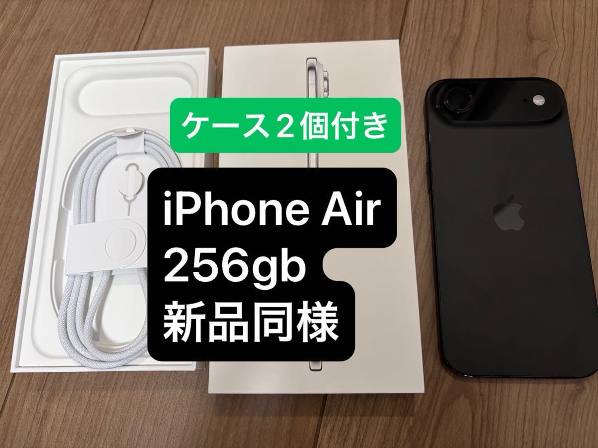 iPhone air スペースブラック 256GB 美品 ケース2個付き｜Yahoo!フリマ