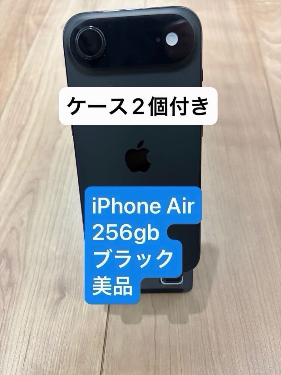 iPhone air スペースブラック 256GB 美品 ケース2個付き｜Yahoo!フリマ