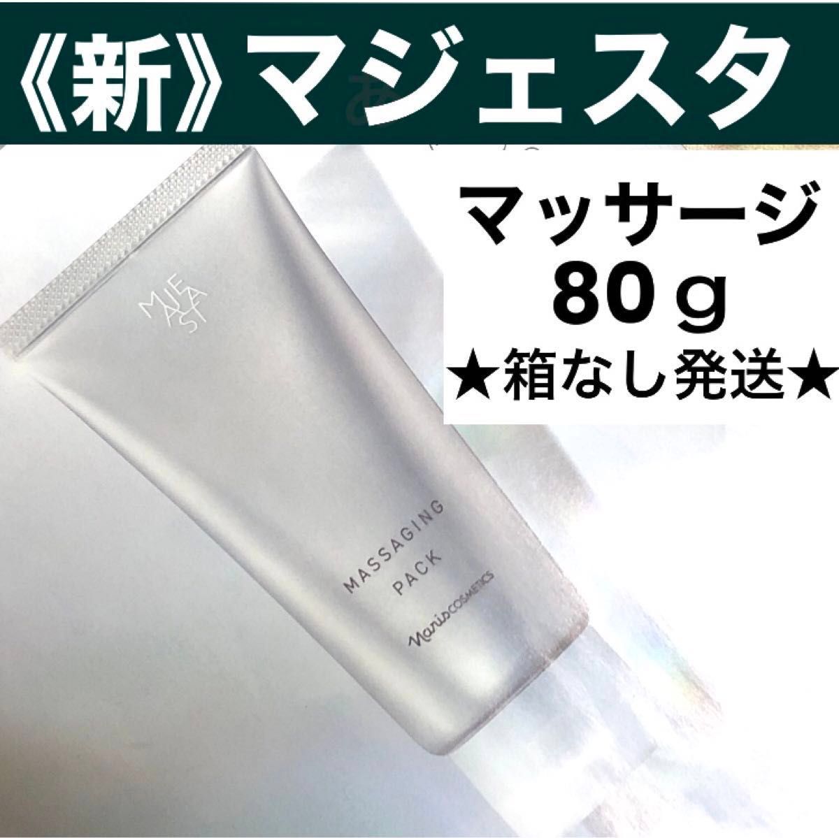 ナリス化粧品《新》マジェスタ9 マッサージングパッククリーム 80g