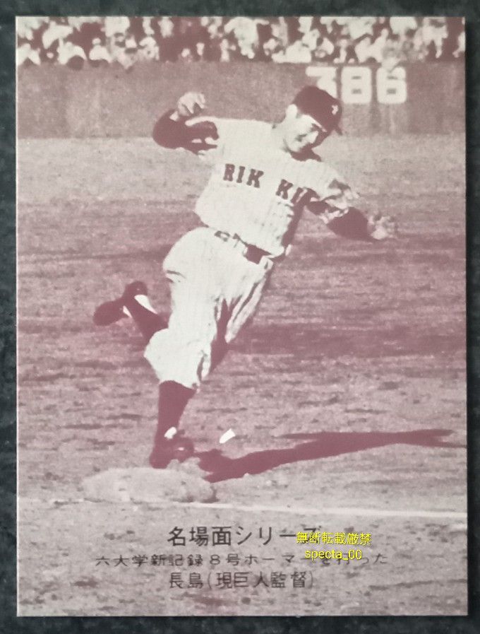 カルビー プロ野球カード 名場面シリーズ 457 六大学新記録の8号