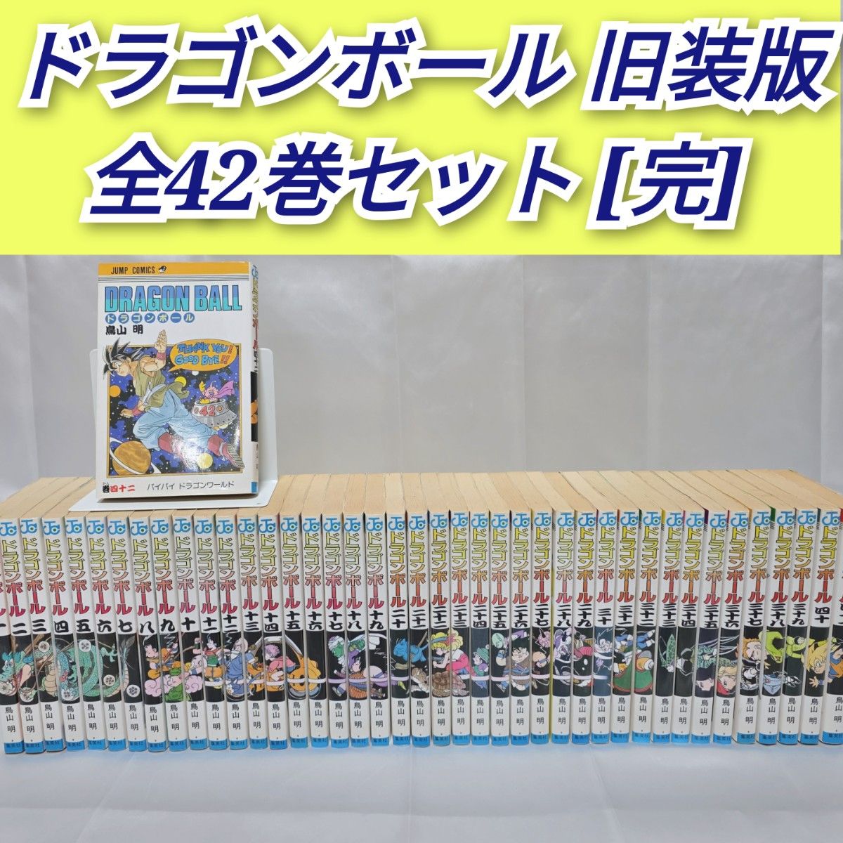 ドラゴンボール 旧装版 全42巻セット[完]/D02｜Yahoo!フリマ（旧PayPay