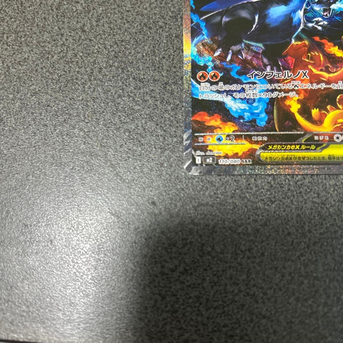 ポケモンカード メガリザードンXex SAR 110/080 インフェルノX｜Yahoo