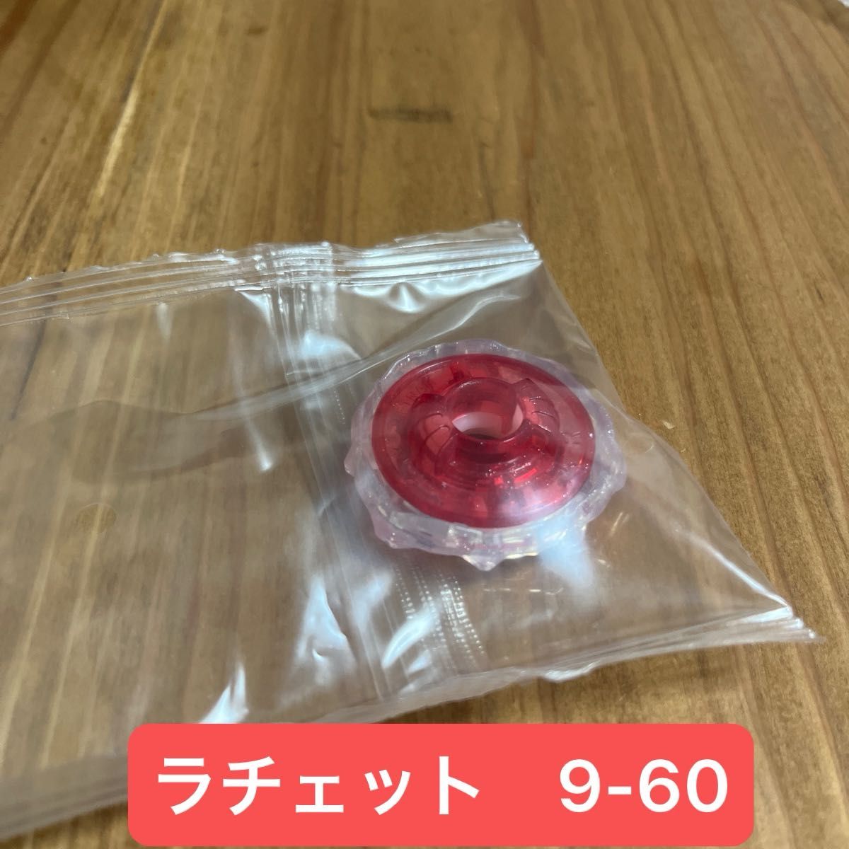 ベイブレードX 9-60ラチェット2個とTビット2個セット｜Yahoo!フリマ