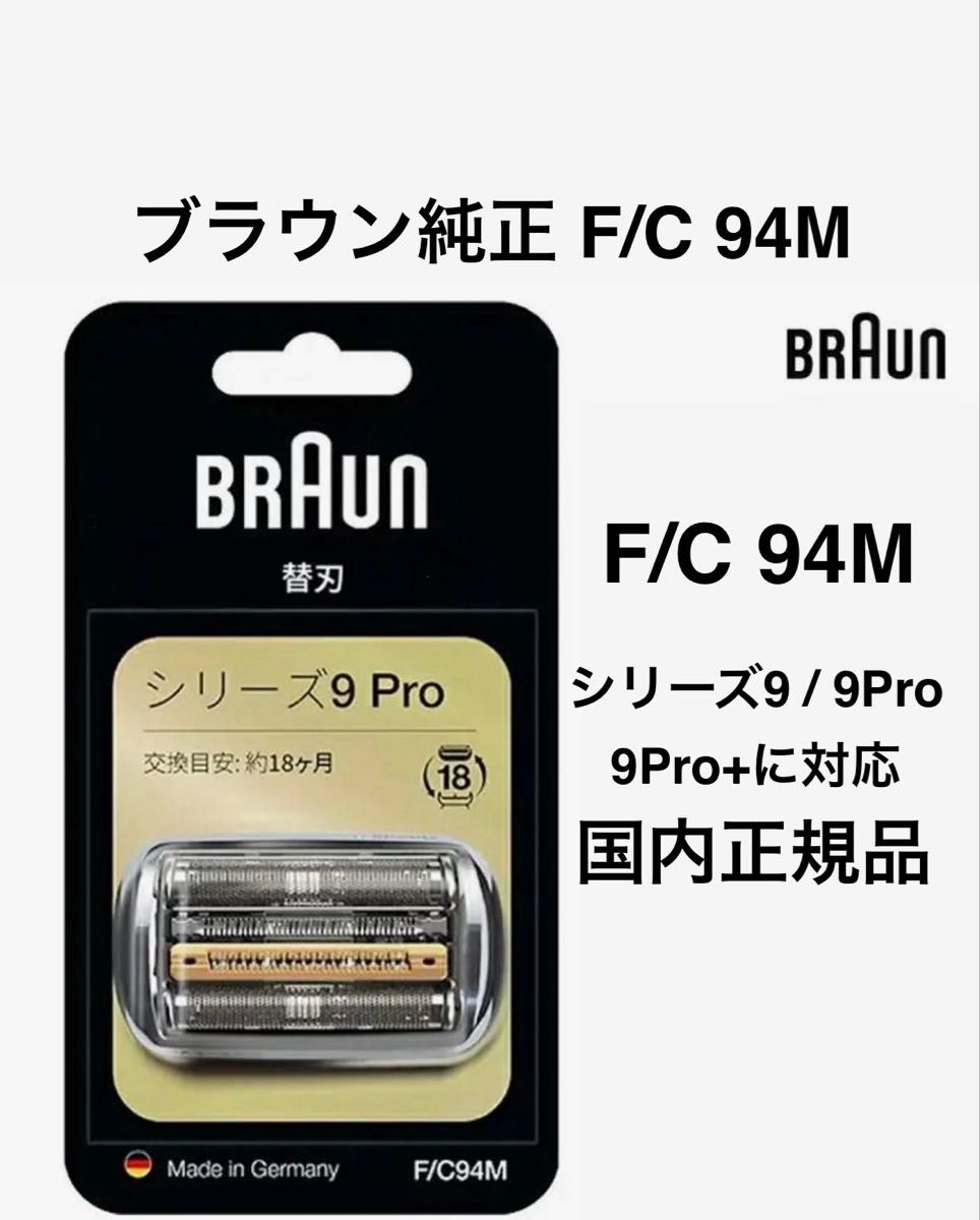 BRAUN ブラウン 純正品 替刃 braun F/C94M シリーズ9 / 9Pro/9Pro+に
