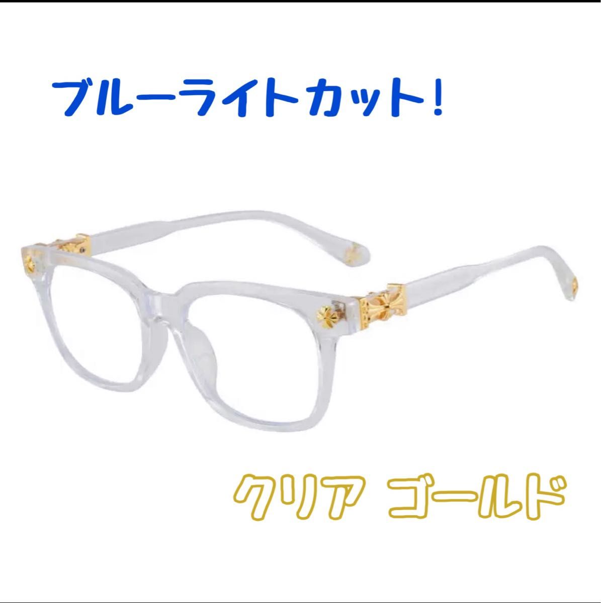 大人気 クロス【クリア ゴールド】サングラス 伊達メガネ ブルーライト