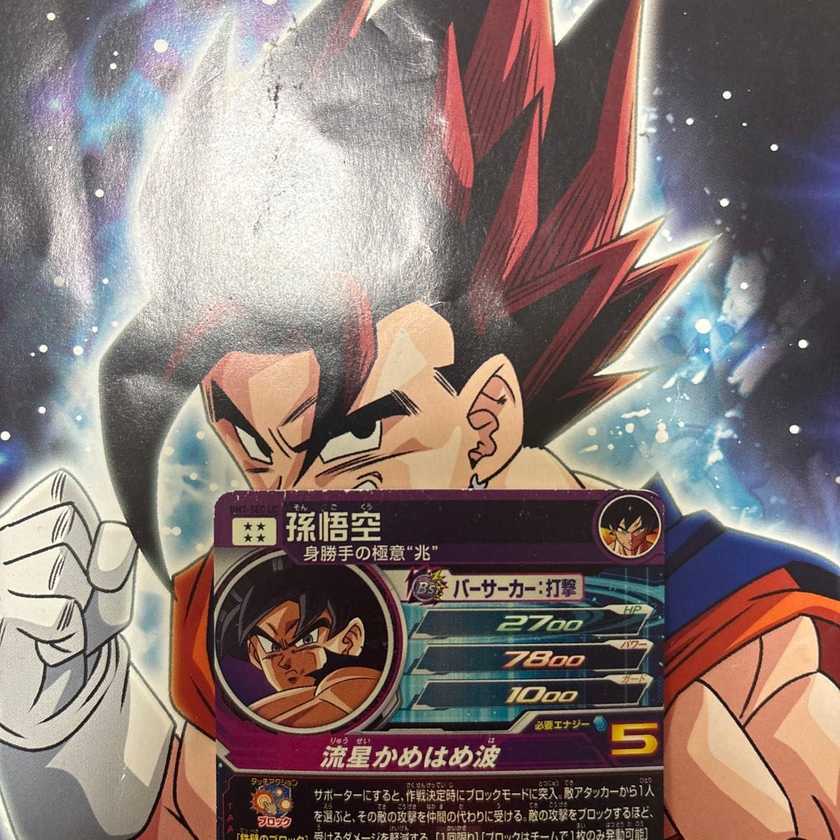 スーパードラゴンボールヒーローズ BM7 SEC LC 孫悟空 スーパー