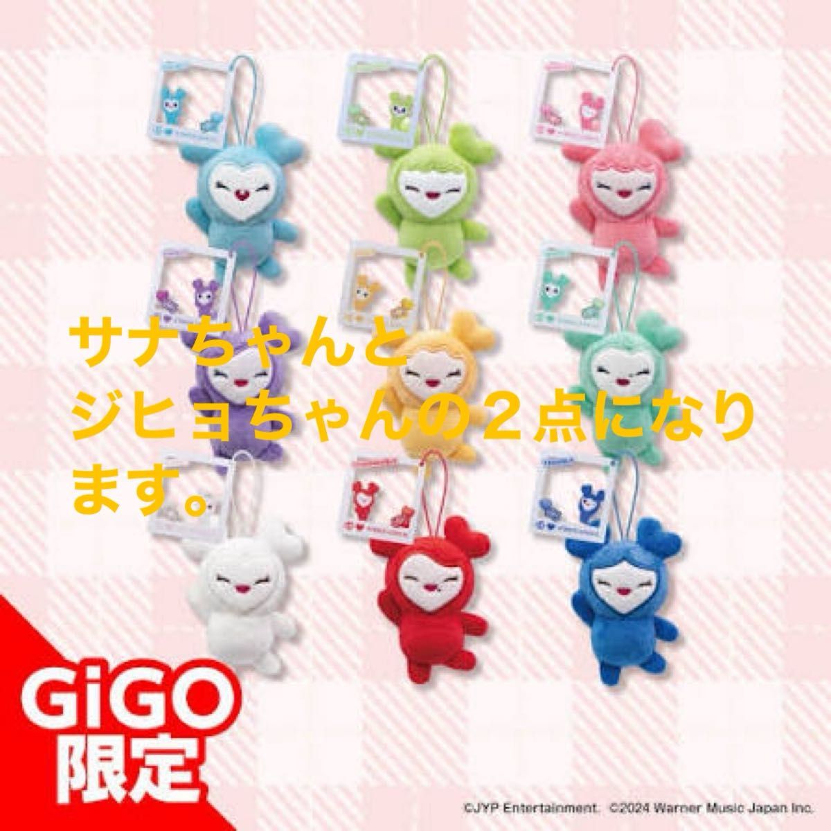 GIGO限定 TWICE LOVELYS ぬいぐるみ サナちゃん ジヒョちゃん