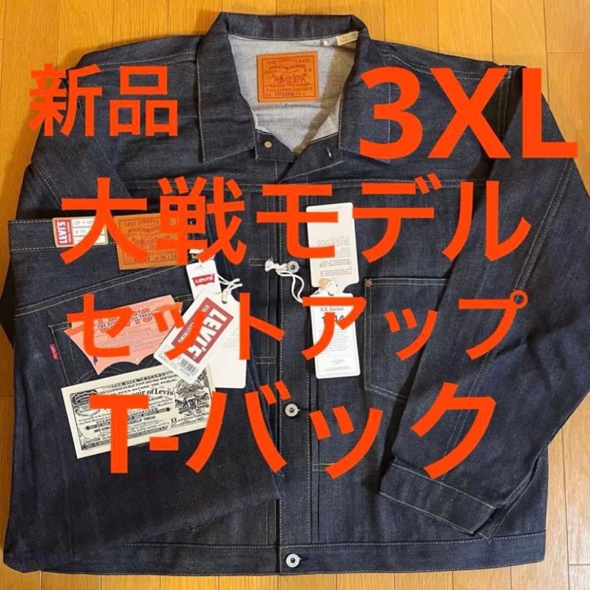 LEVI'S Vintage Clothing S506XX 1944 3XL セットアップ s501xx