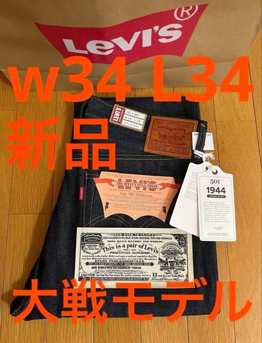 Levi's LVC 1944 S501XX W34 L34 日本製 大戦モデル デッドストック