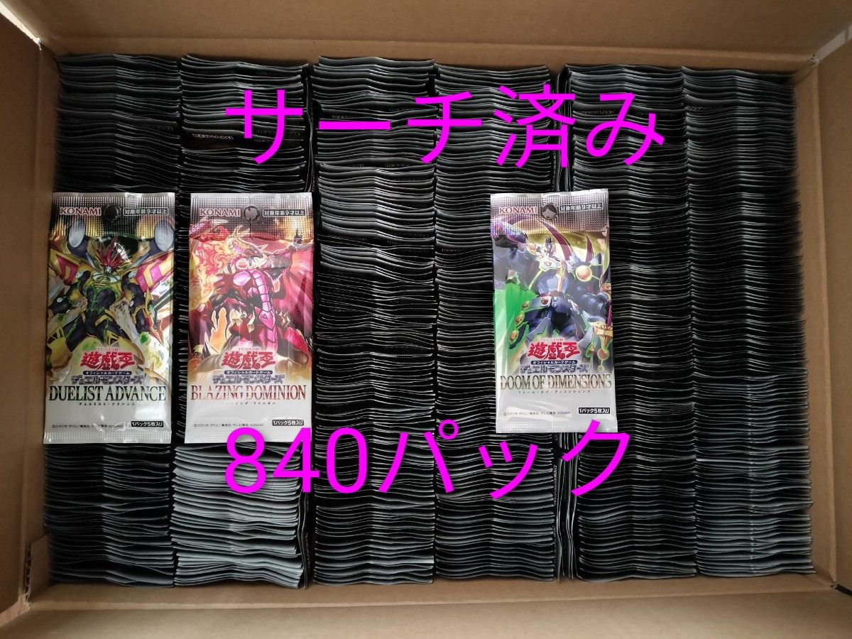遊戯王OCG サーチ済み 未開封 840パック｜Yahoo!フリマ（旧PayPayフリマ）