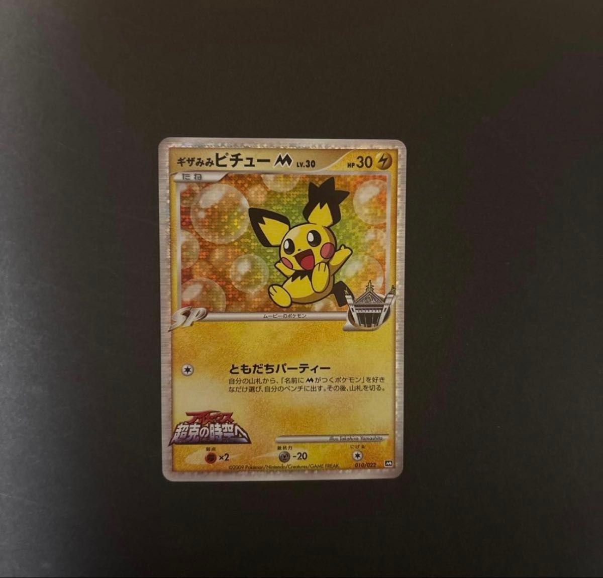 ギザみみピチューM 010/022 アルセウス 超克の時空へ｜Yahoo!フリマ