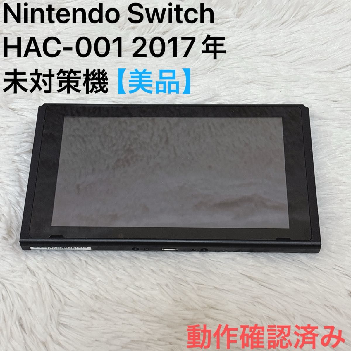 美品】Nintendo Switch HAC-001 2017年 未対策機 ニンテンドースイッチ