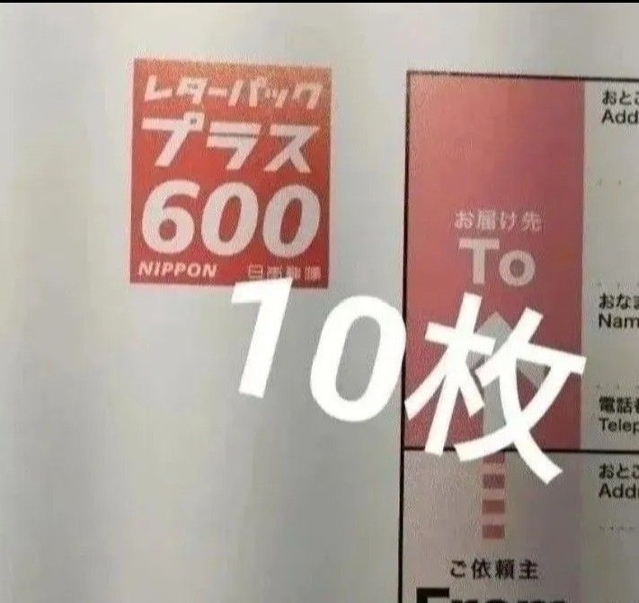 レターパックプラス 10枚（フタ部分を折り曲げニつ折りにて発送します