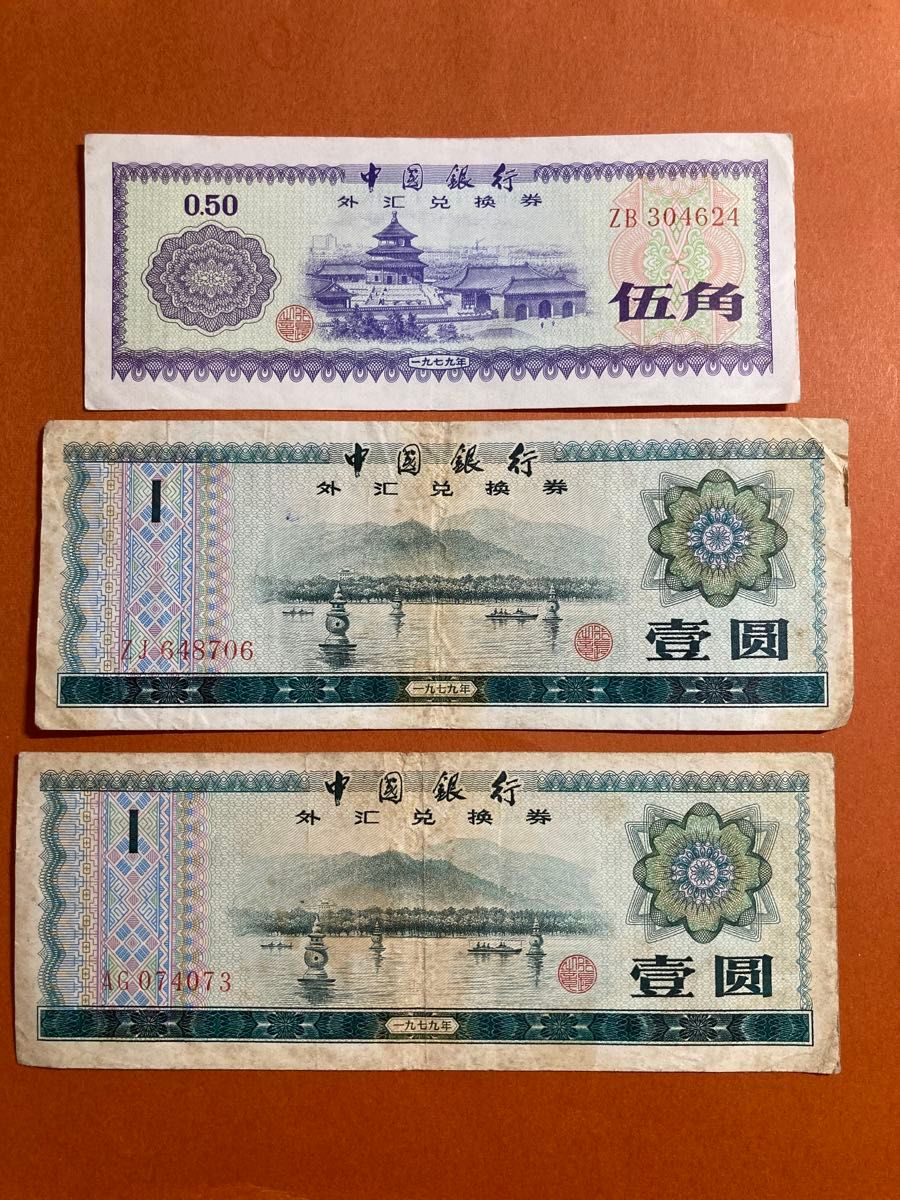 中国銀行 外貨兌換券 1979年 伍角 壹圓 3枚セット 旧紙幣｜Yahoo