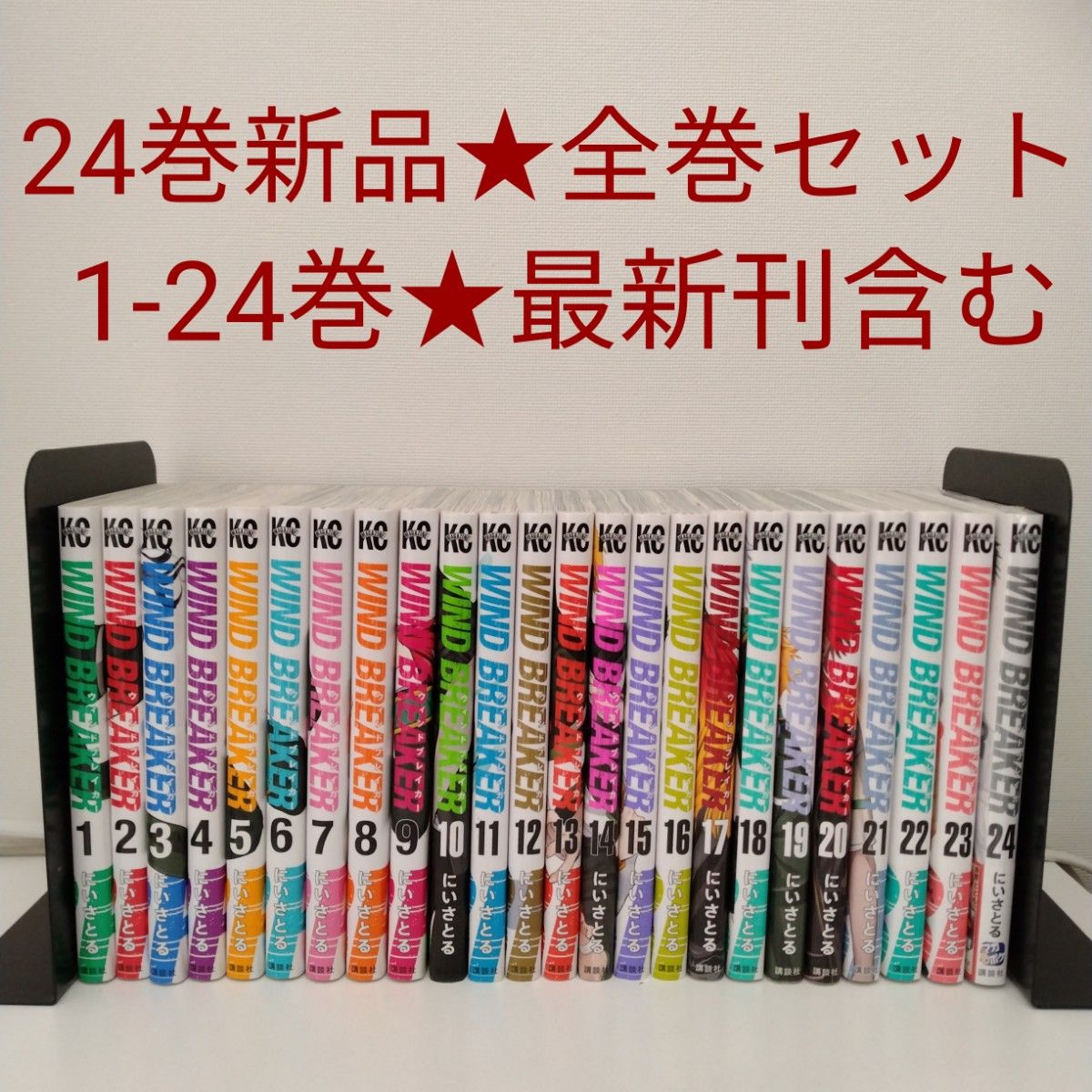 ほぼ新品】WIND BREAKER 全巻セット 全24巻セット 講談社（kodansha
