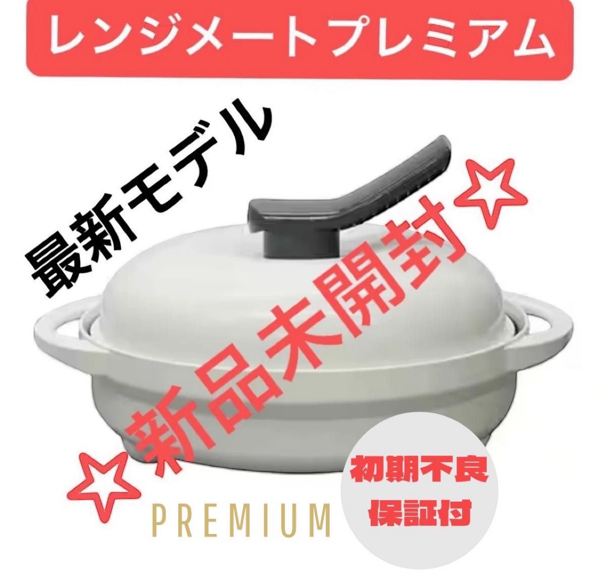 最安】レンジメート プレミアム ホワイト 最新モデル レシピ付き 食洗