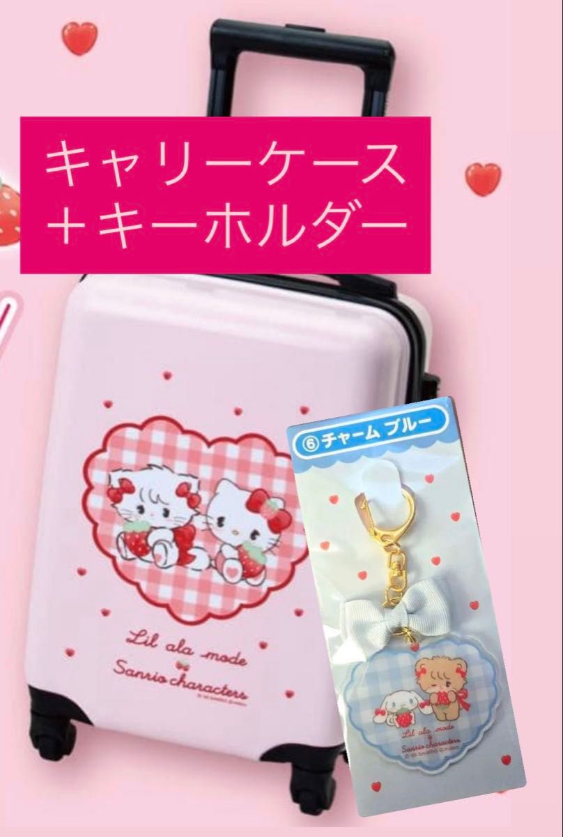 Lil ala mode×サンリオキャラクターズ 当りくじ キャリーケース mikko