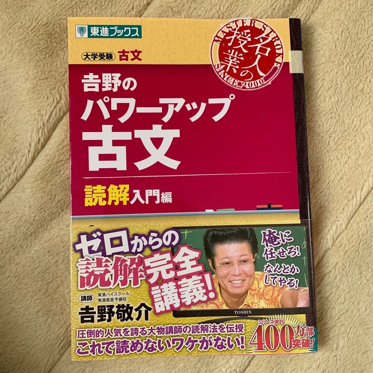 名人の授業 吉野のパワーアップ古文 読解入門編 大学受験 古文 東進