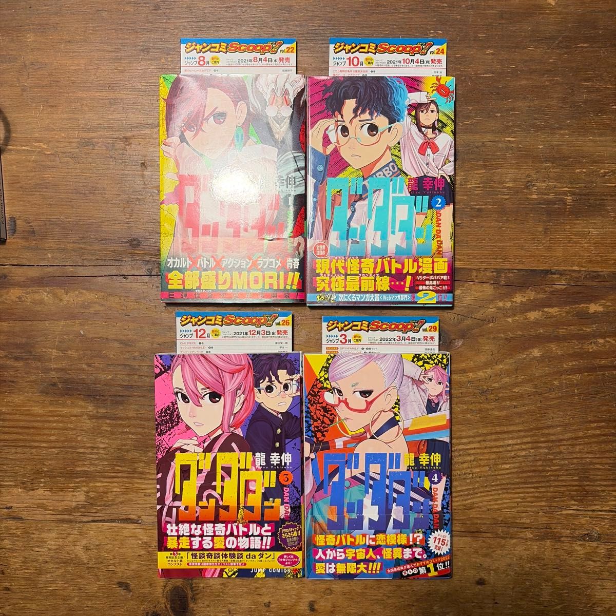 美品 初版 ダンダダン 1巻〜22巻 帯付き ジャンコミスクープ完備 全巻