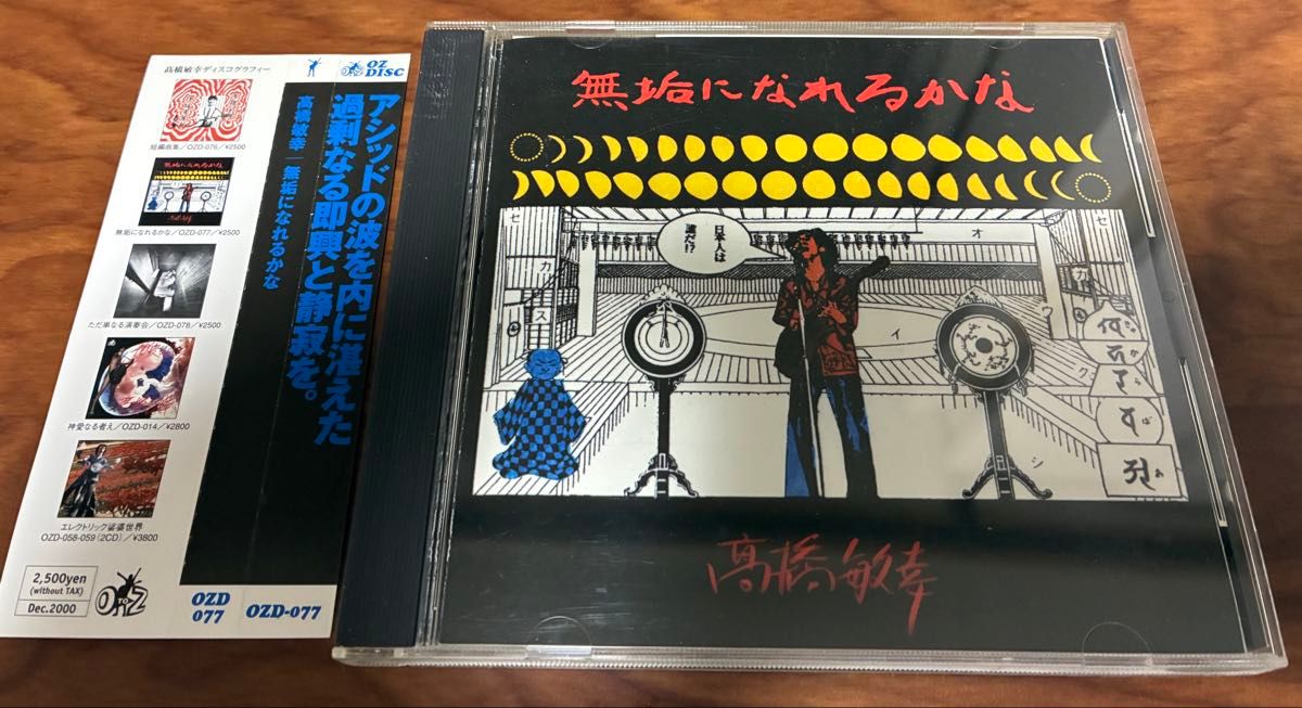 高橋敏幸 無垢になれるかな OZD-077 CD アルバム｜Yahoo!フリマ（旧