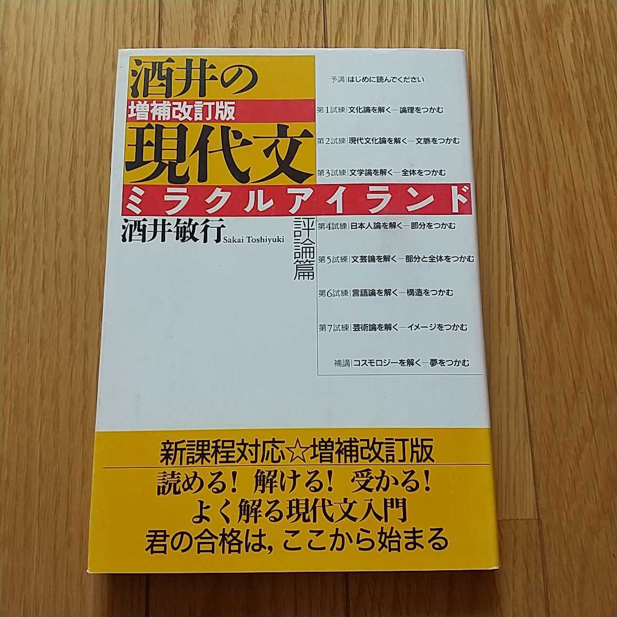 酒井の現代文ミラクルアイランド 増補改訂版 評論篇 情況出版 中古
