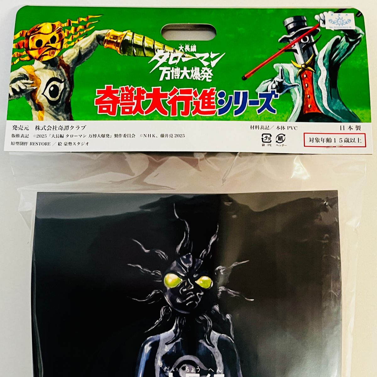 超復刻版タローマンソフビ人形 (ブラックタローマン) / 新品 未開封