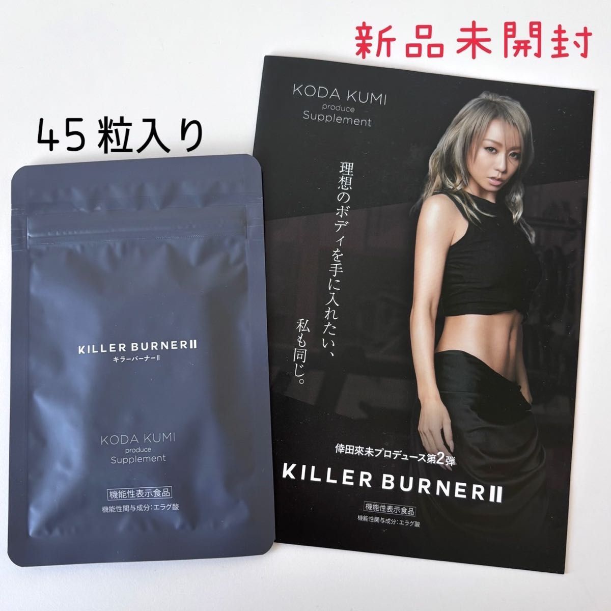 倖田來未 KILLER BURNER II キラーバーナー2 45粒入り 新品未開封