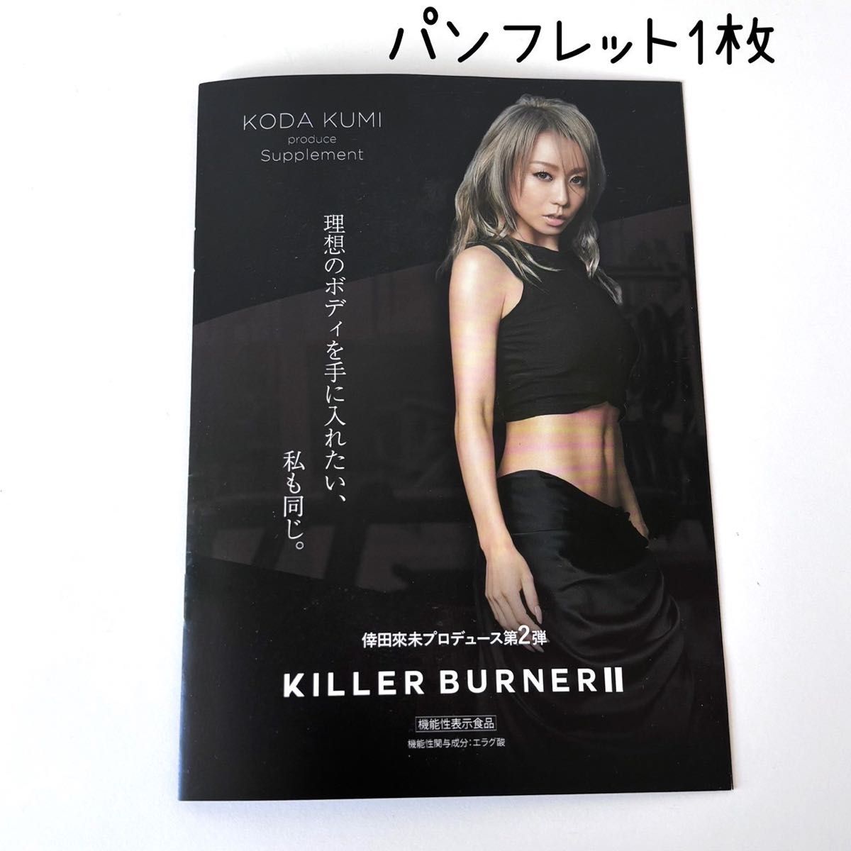 倖田來未 KILLER BURNER II キラーバーナー2 45粒入り 新品未開封