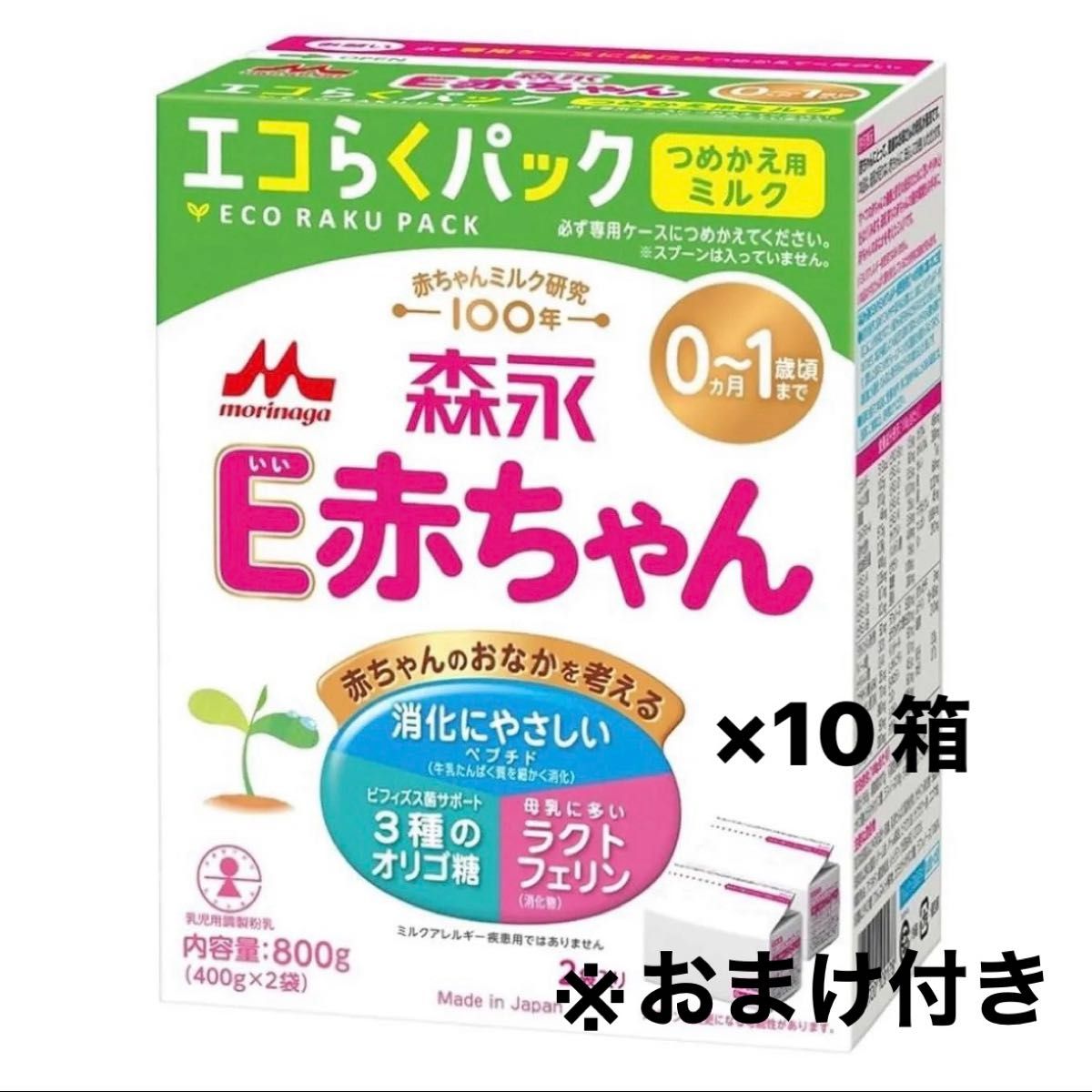 森永 E赤ちゃん エコらくパック つめかえ用 800g×10箱 おまけ付き