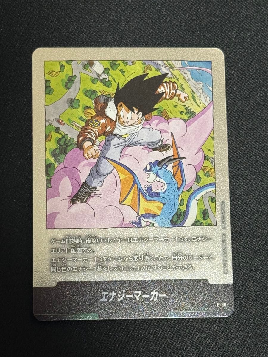 エナジーマーカー ドラゴンボール フュージョンワールド E-80 孫悟空