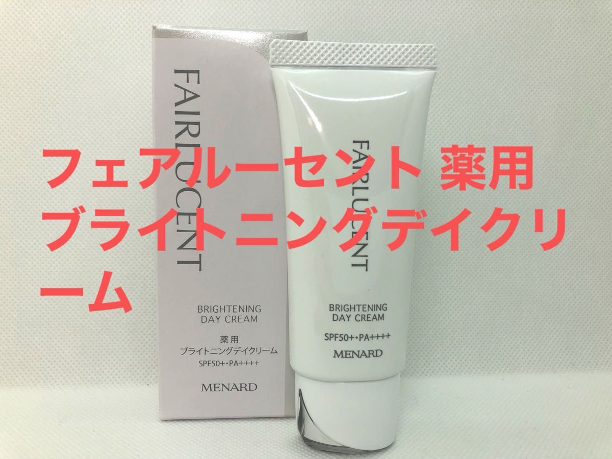 未使用品] メナード フェアルーセント 薬用ブライトニングデイクリーム