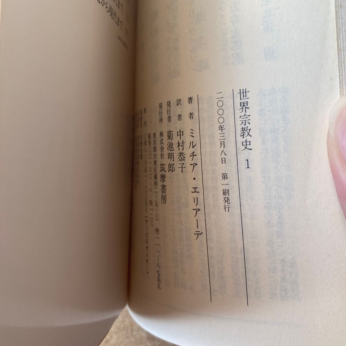 世界宗教史 1 石器時代からエレウシスの密儀まで(上) ミルチア