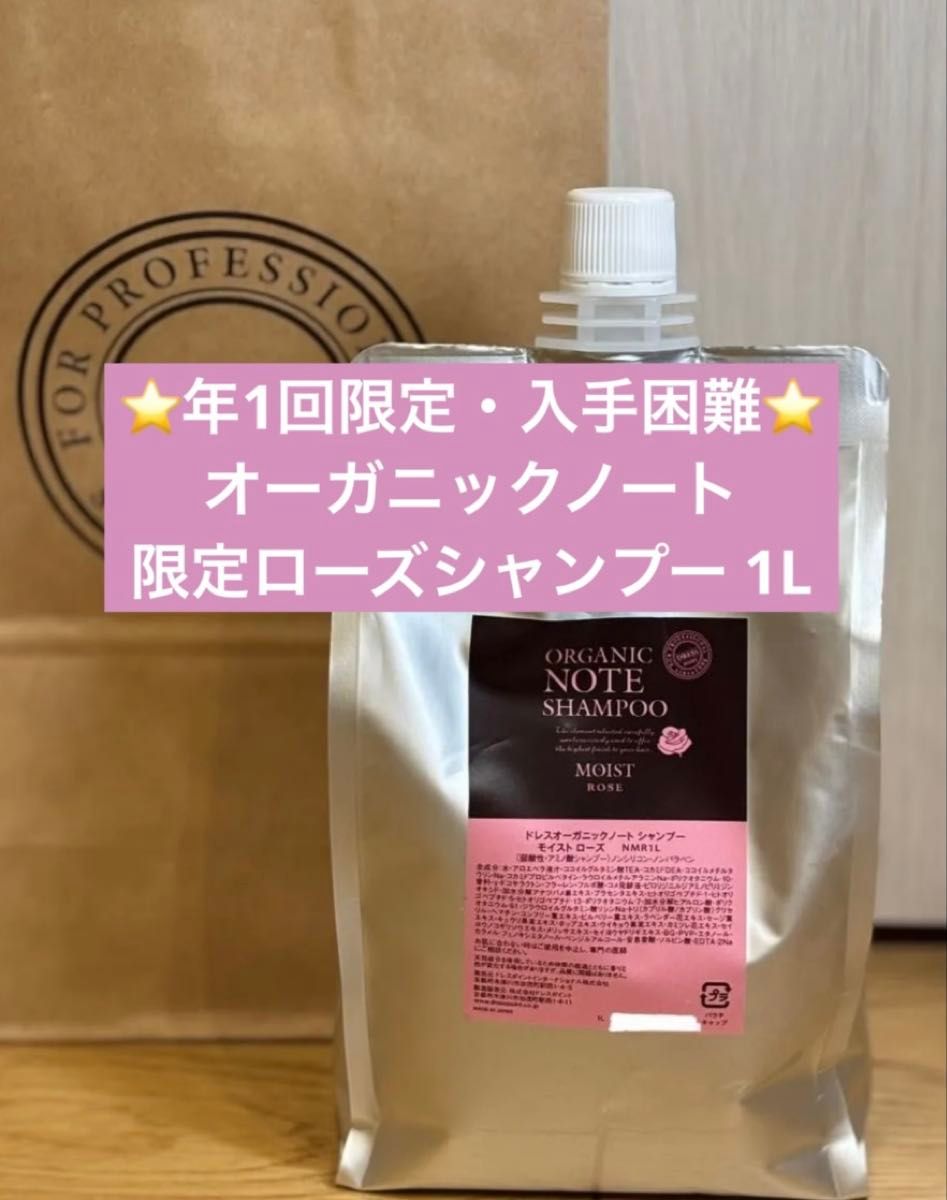 完全ラスト1点 【美容室専売】オーガニックノート 限定ローズ