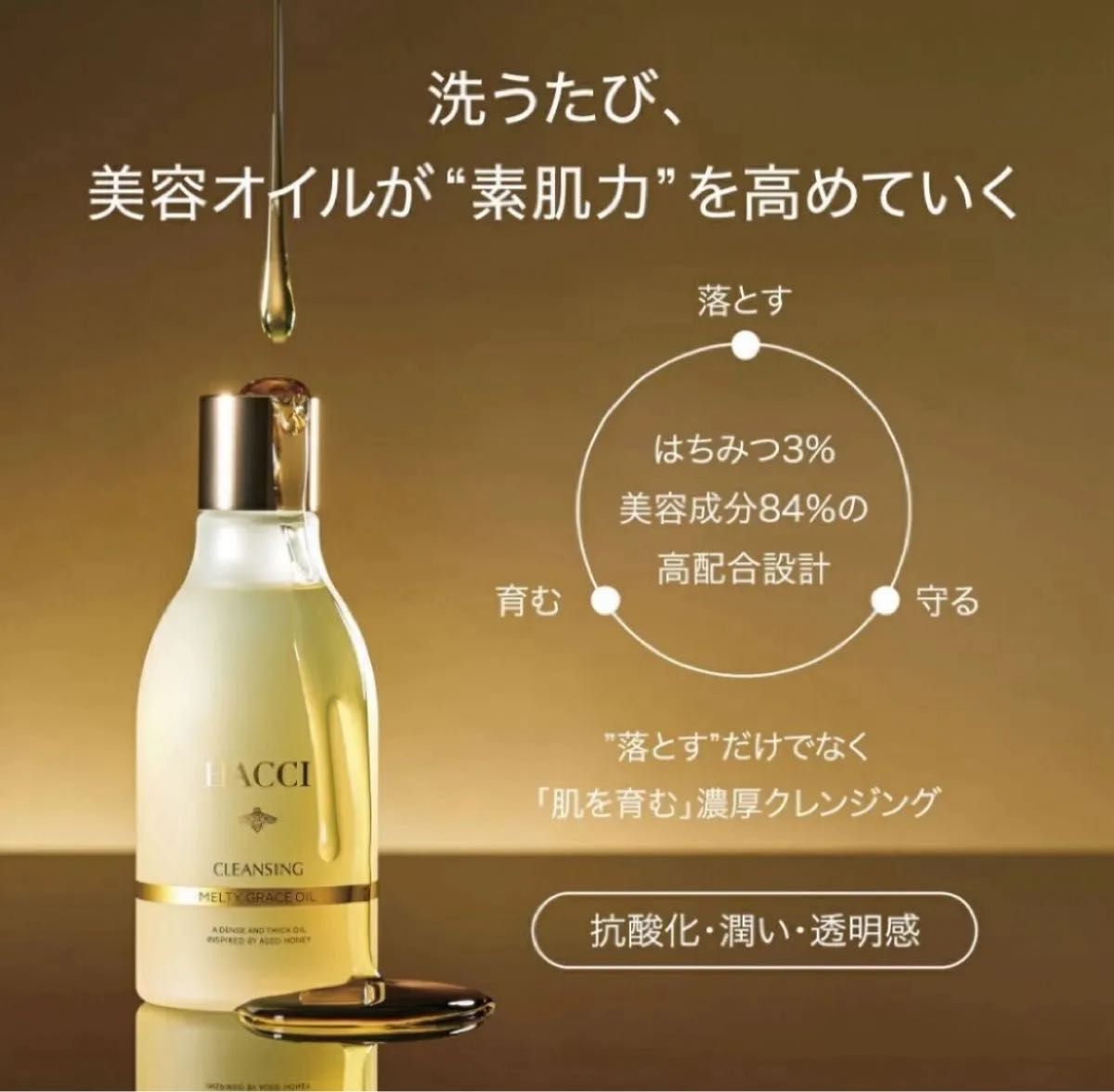 新品未開封 HACCI メルティグレースオイルクレンジング 200mL｜Yahoo
