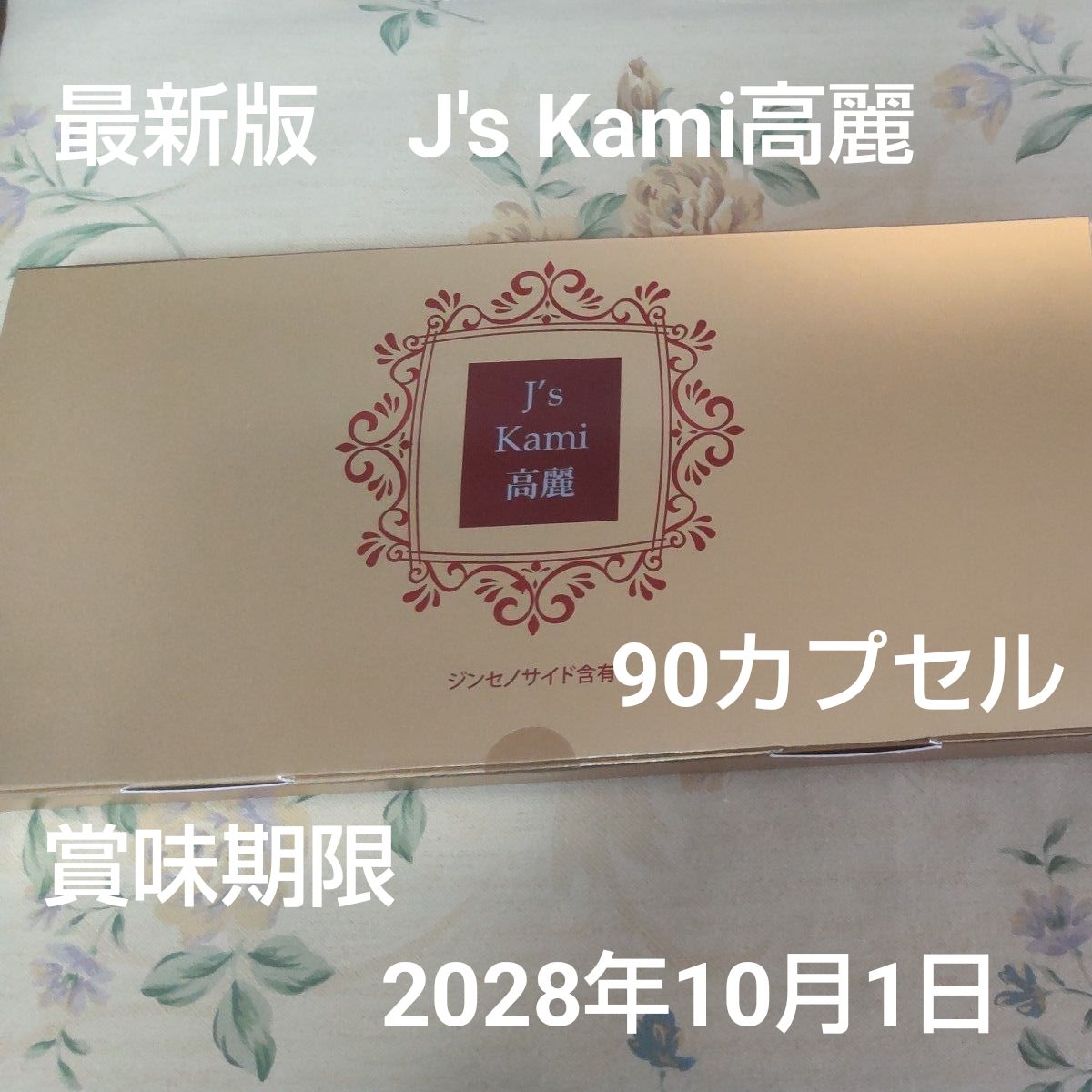 最新版 J's Kami高麗 90カプセル ジンセノサイド含有 賞味期限2028年10