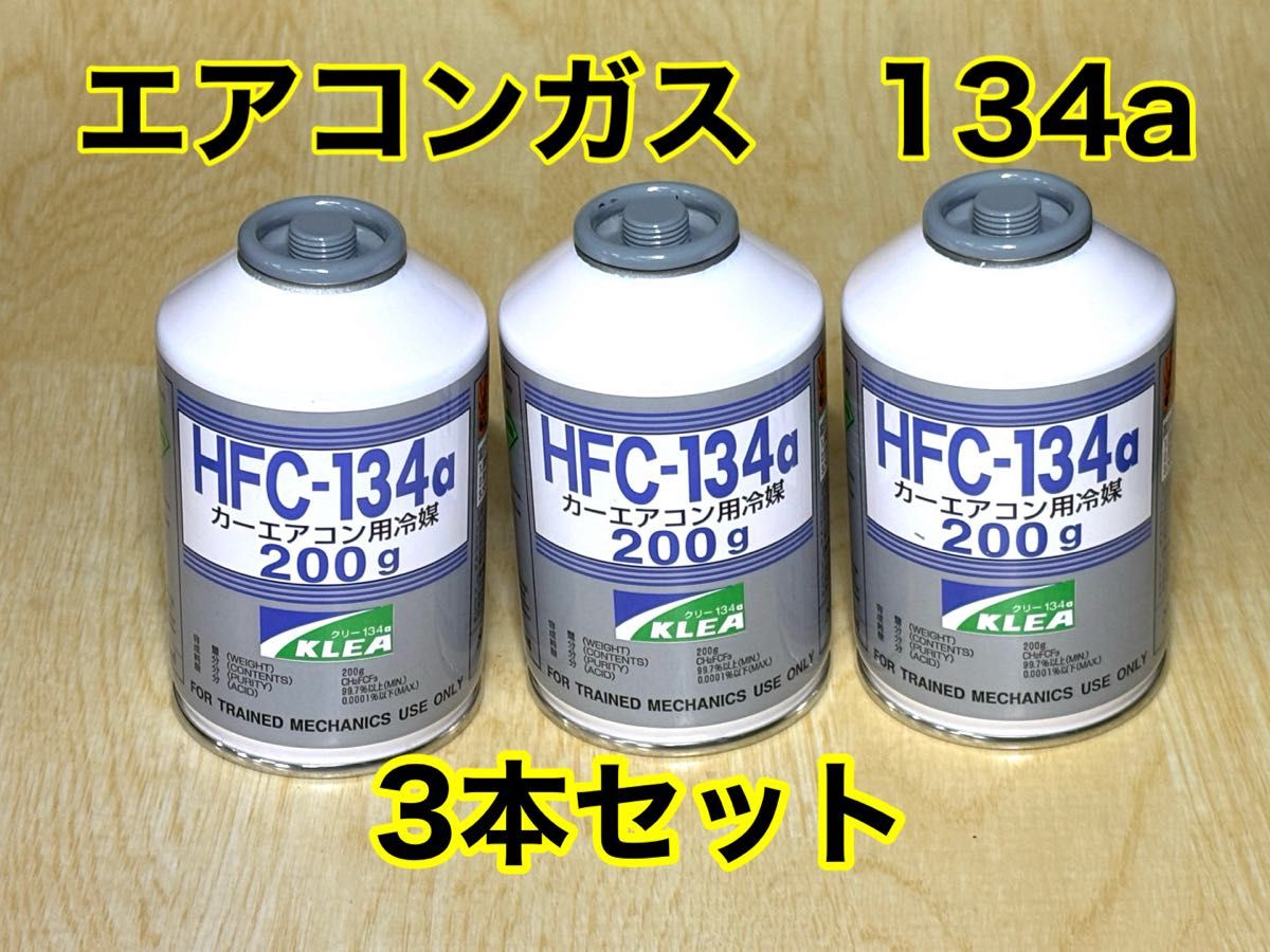 KLEA HFC-134a エアコンガス クーラーガス 200g 3缶セット｜Yahoo