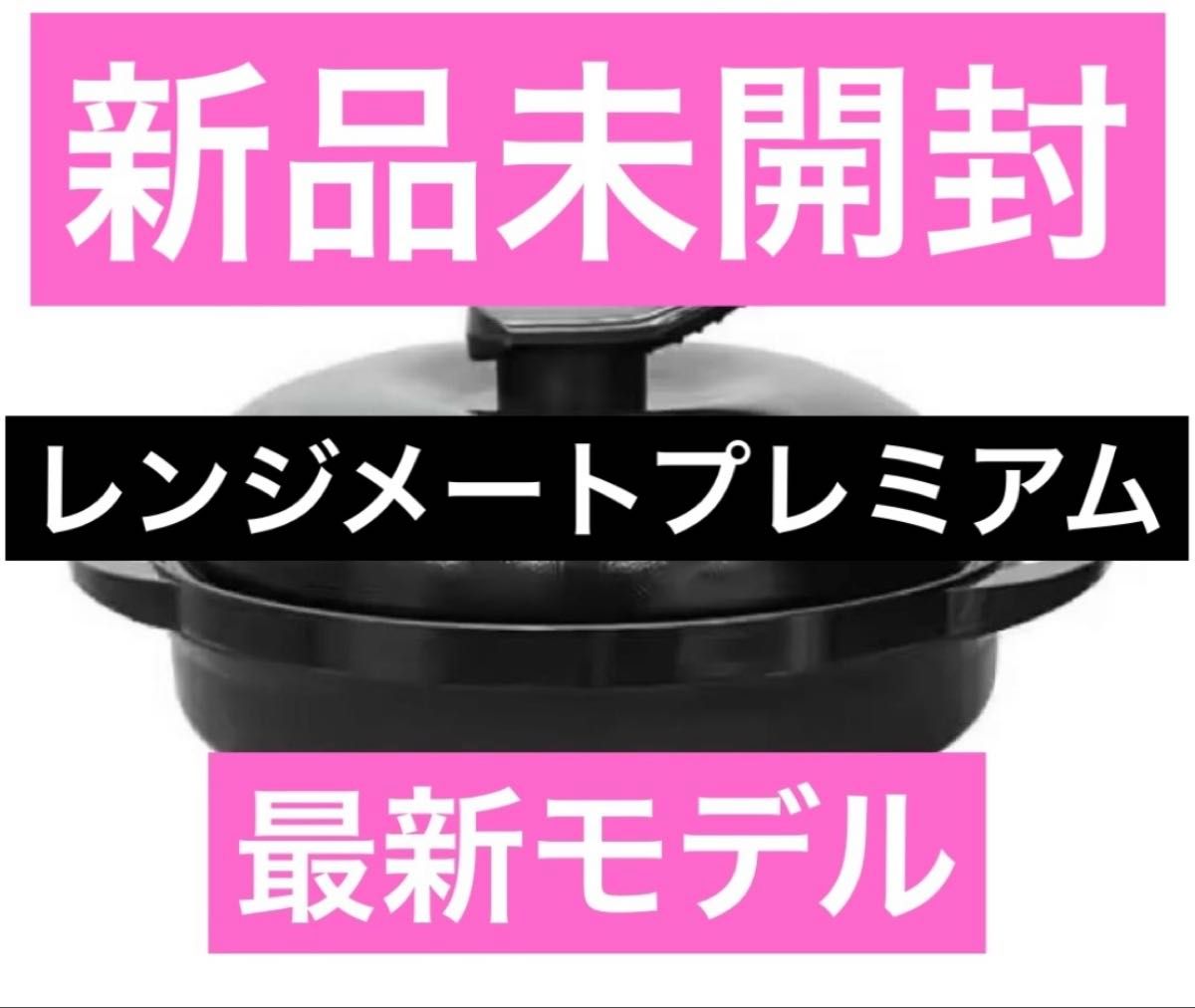 新品未開封 MUK 新レンジメートプレミアム 最新モデル ブラック 黒